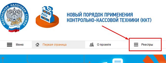 реестры на официальном сайте налоговой службы РФ