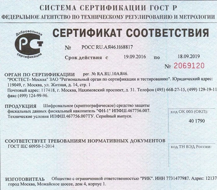 сертификат соответствия на фискальный накопитель ФН-1 от производителя РИК