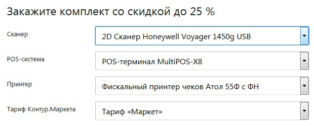 Можно подобрать комплект оборудования для онлайн-кассы