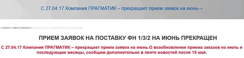 Производитель ООО "Прагматик" прекратил прием заявок на ФН 1/3/2 на июнь 2017