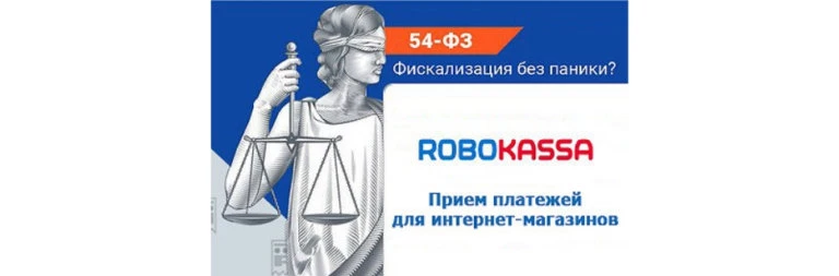 Варианты решений от ROBOKASSA для приема оплаты интернет-магазинами по 54-ФЗ