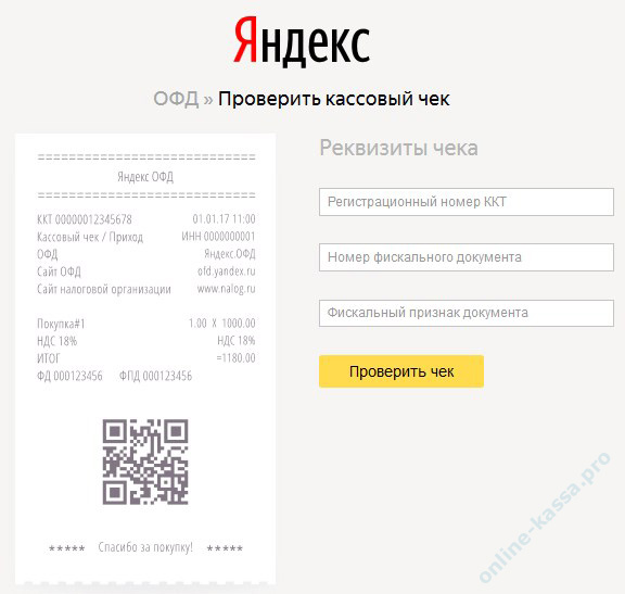 сайт проверки чеков Яндекс.ОФД