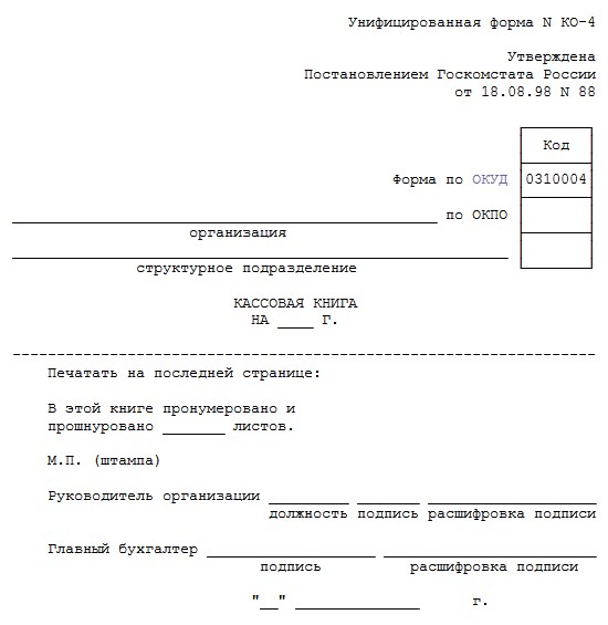 Кассовая книга образец заполнения титульного листа