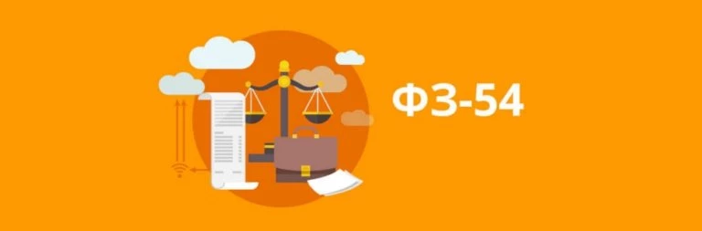 Федеральный закон № 54-ФЗ об онлайн-кассах: необходимость применения ККТ и последние изменения законодательства РФ