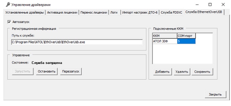 Драйвер ККТ Атол 10. 9. 3. 1 от 08.09. 2022
