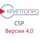 КриптоПро CSP 4.0: все о лицензии криптопровайдера