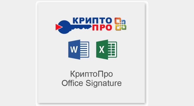 КриптоПро Office Signature и другие модули
