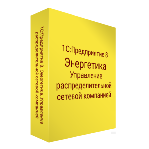 1С:Энергетика. Управление распределительной сетевой компанией