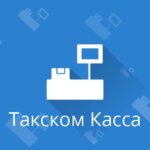 «Такском-Касса» — инструкция по работе с сервисом от ОФД
