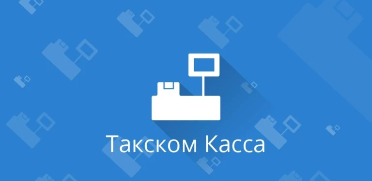 «Такском-Касса» — инструкция по работе с сервисом от ОФД