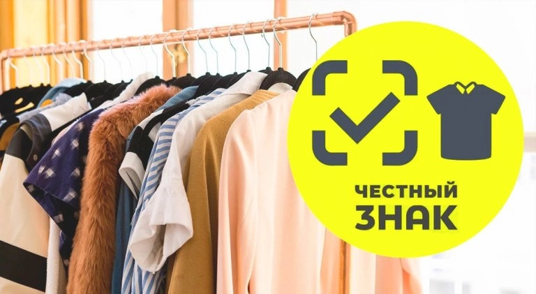 Маркировка одежды: «Честный ЗНАК» — инструкция по работе в системе