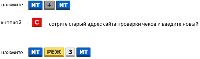 Смена адреса сайта проверки чеков