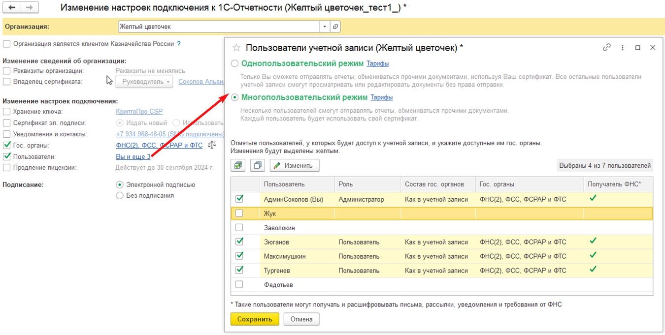 Многопользовательский режим работы сотрудников в сервисе «1С-Отчетность»