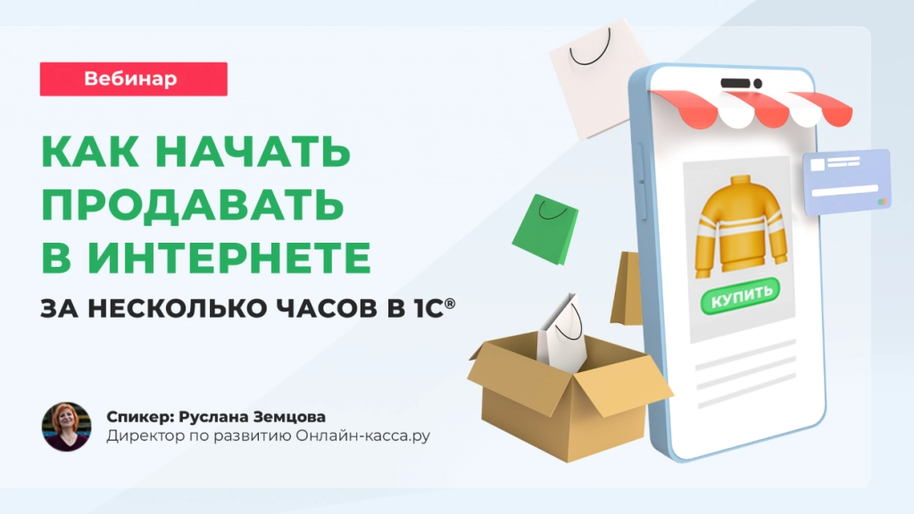 Видеоинструкция: как начать продавать онлайн за несколько часов. Как создать приложение, интернет-магазин и витрину ВКонтакте с помощью 1С. Запись вебинара